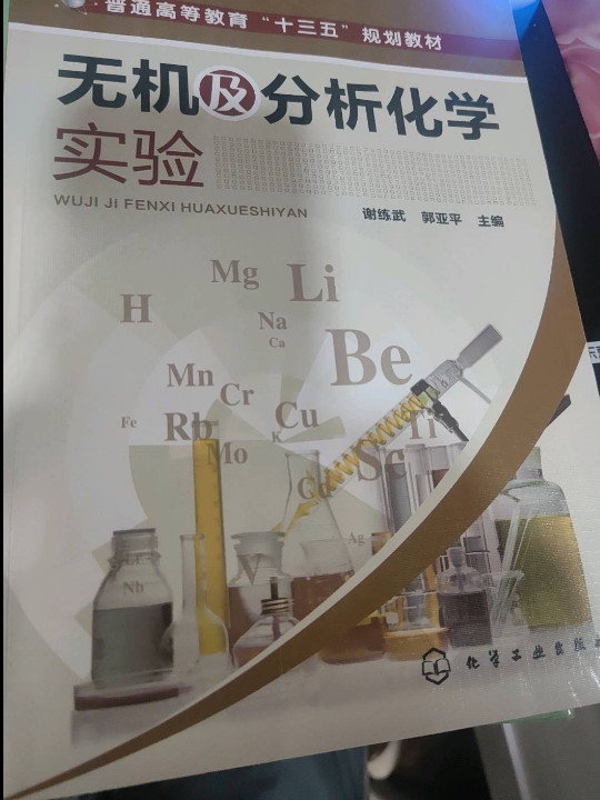 无机及分析化学实验