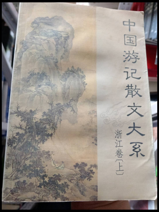 中国游记散文大系