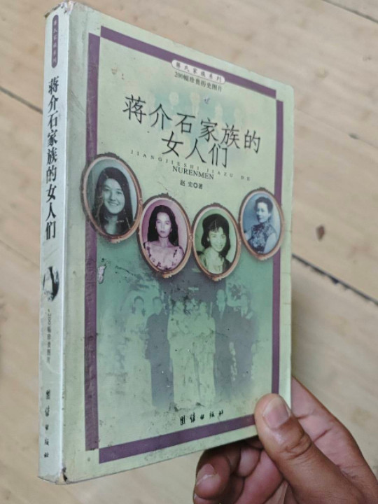蒋介石家族的女人们