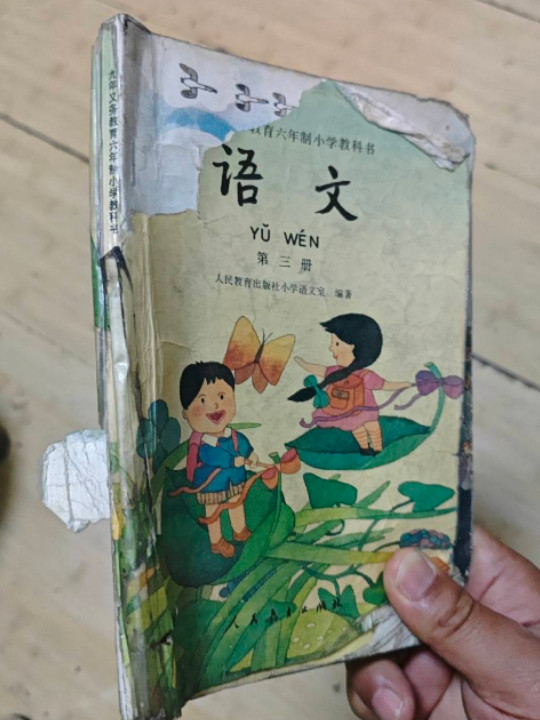 语文 第三册