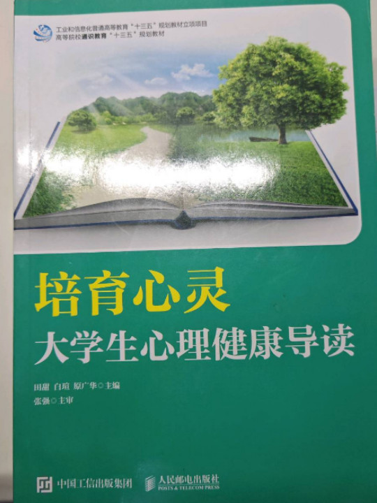 培育心灵——大学生心理健康导读
