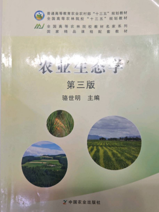 农业生态学/全国高等农林院校“十三五”规划教材