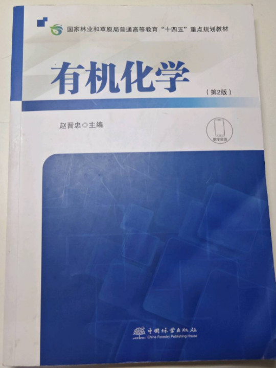 有机化学