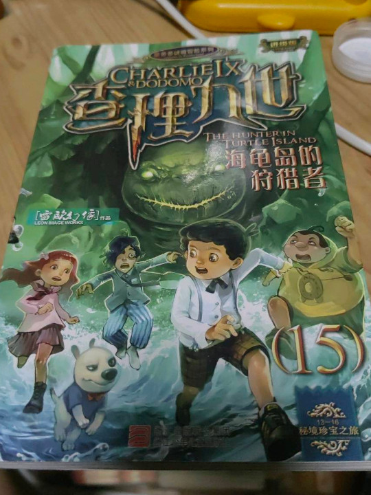 墨多多谜境冒险系列 查理九世 进级版:海龟岛的狩猎者