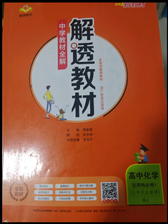 新教材 解透教材 高中化学选择性必修1 化学反应原理  RJ版 人教版  2020版