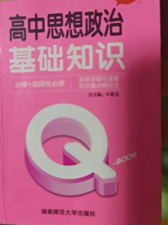 高中思想政治基础知识/学业水平考试必备