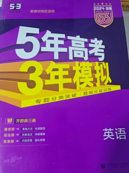 53高考  2019B版专项测试 高考英语 5年高考3年模拟五年高考三年模拟 曲一线科学备考