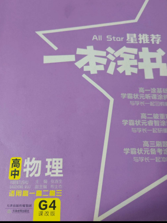 2021版一本涂书高中物理课改版教材全解基础知识大全状元学霸学习笔记高一高二高三高考通用复习资料文脉星推荐