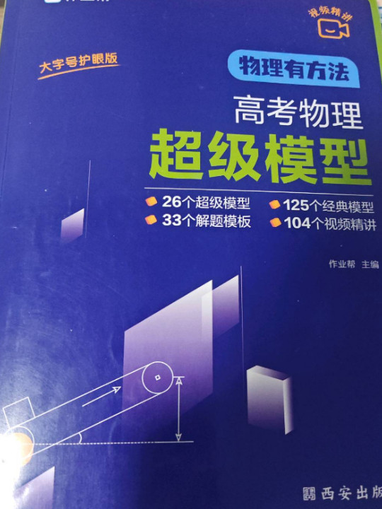 作业帮 物理有方法：高考物理超级模型