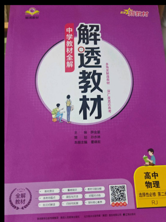 新教材 解透教材 高中物理选择性必修第二册 人教版 2021版