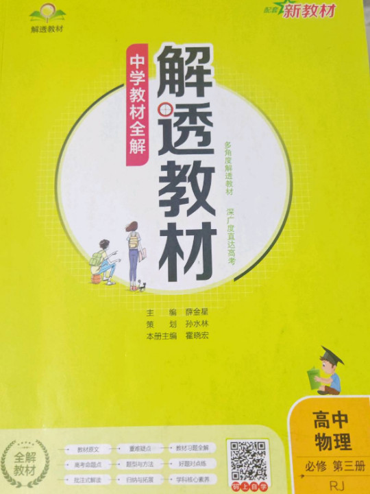 新教材 解透教材 高中物理必修第三册 人教版 2020版