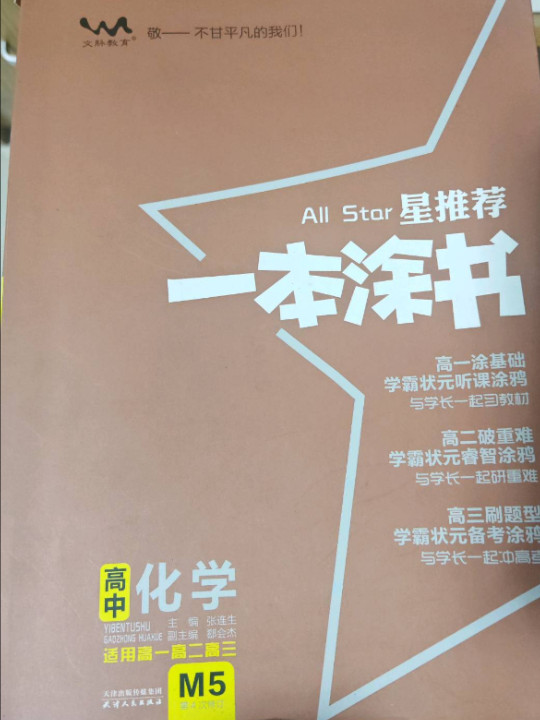 星推荐：高中一本涂书