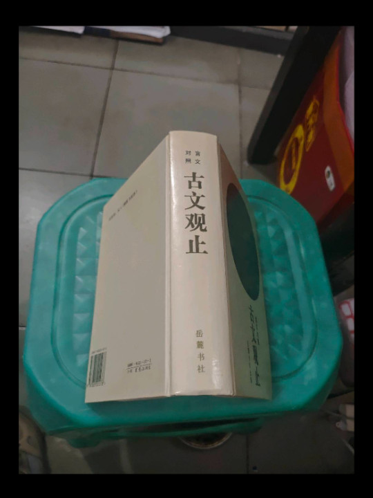 古文观止