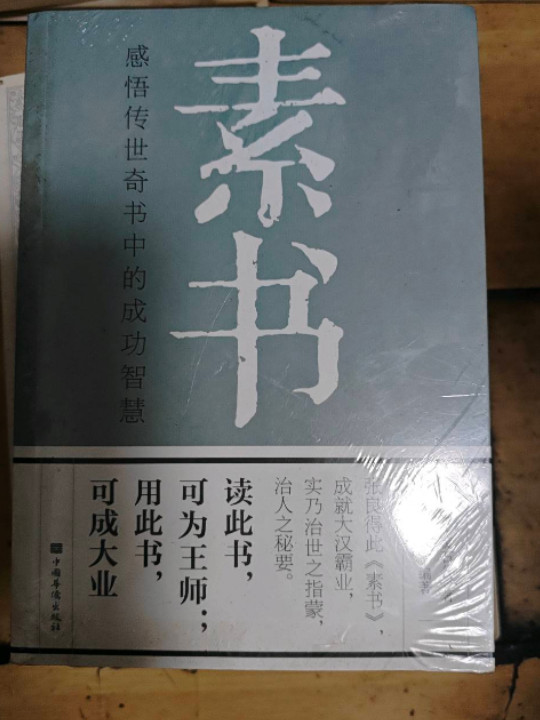 素书