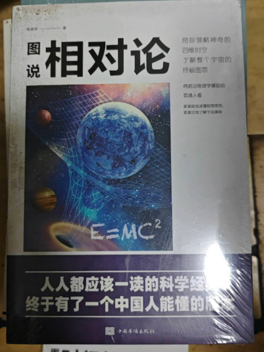 图说相对论