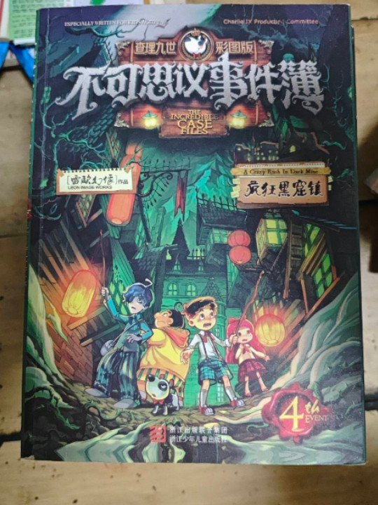 不可思议事件簿4 疯狂黑窟镇