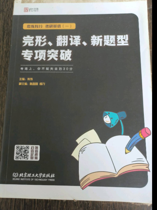 恋练有分：考研英语完形、翻译、新题型专项突破
