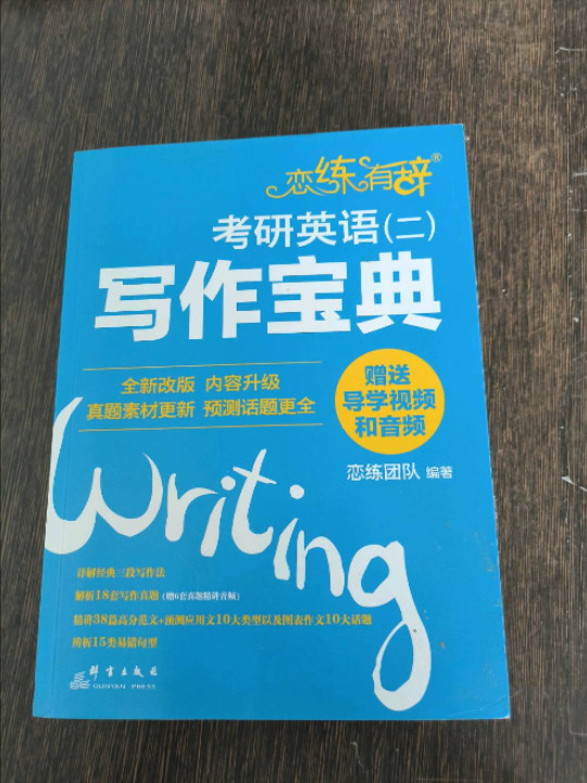 新东方 恋练有辞：考研英语写作宝典