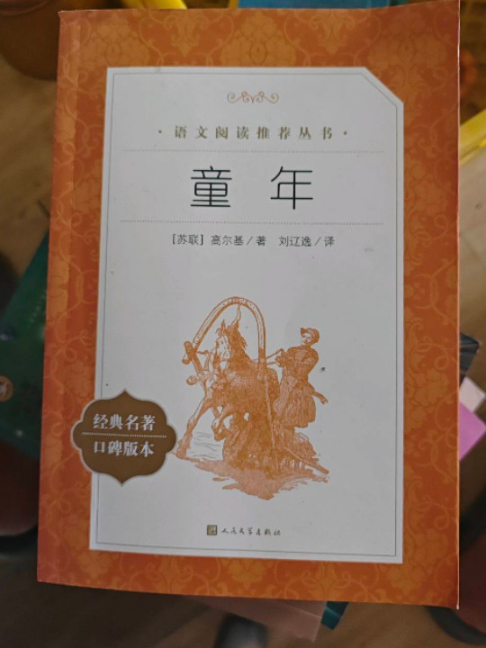童年/教育部统编《语文》推荐阅读丛书