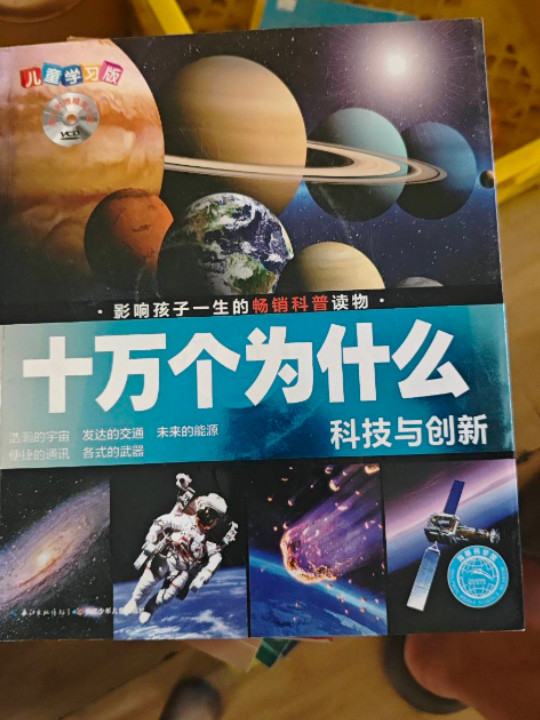 十万个为什么：科技与创新