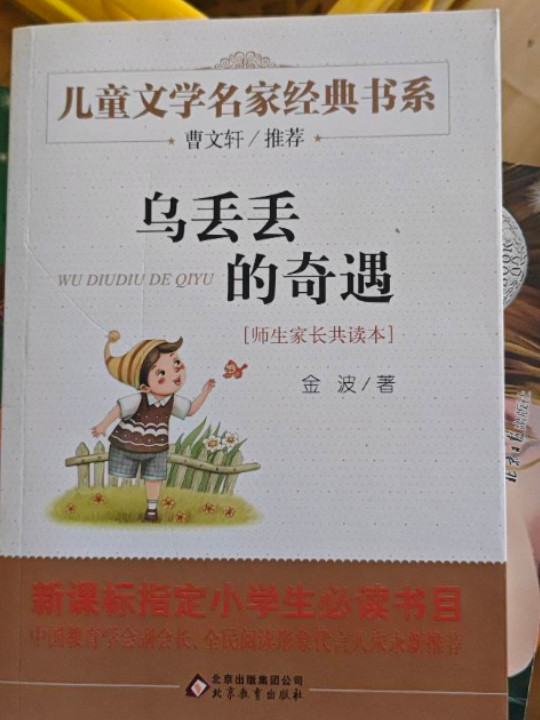 乌丢丢的奇遇 曹文轩推荐儿童文学经典书系