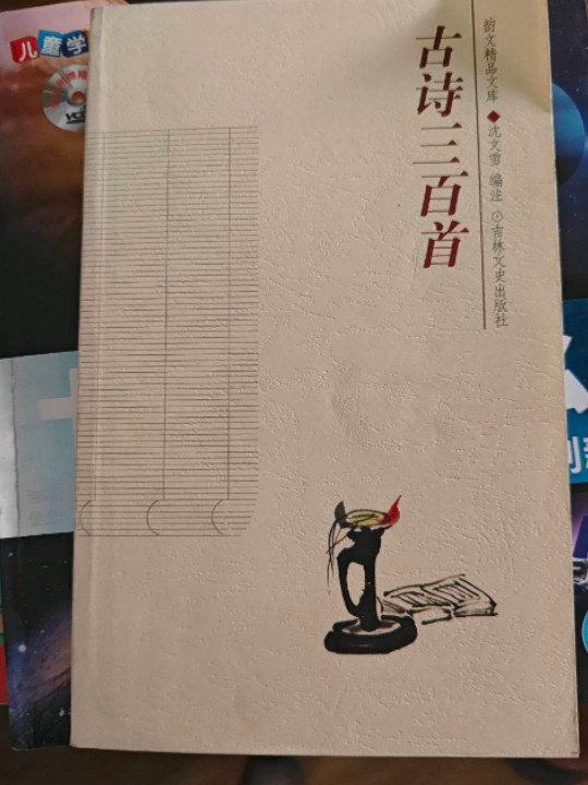 古诗三百首/韵文精品文库