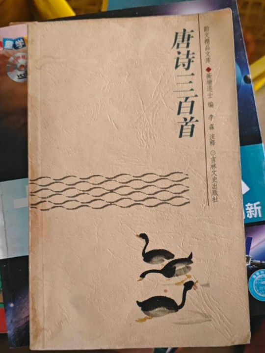 唐诗三百首