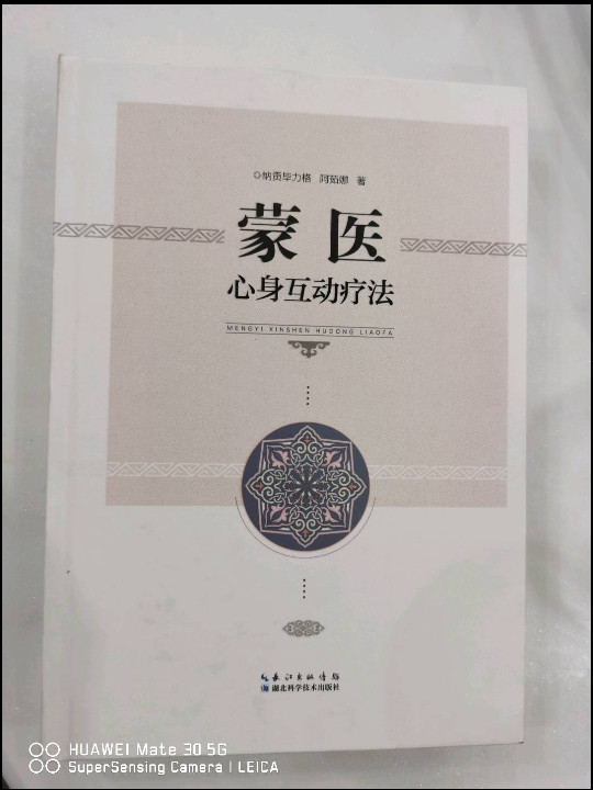 蒙医心身互动疗法