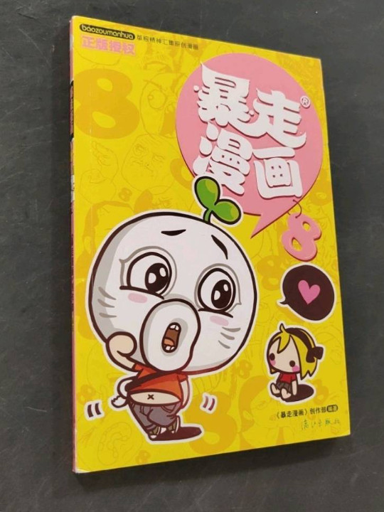 暴走漫画8