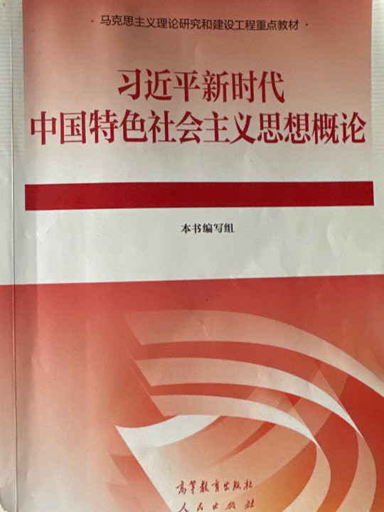 习近平新时代中国特色社会主义思想概论