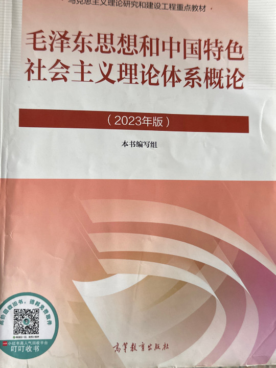 毛泽东思想和中国特色社会主义理论体系概论