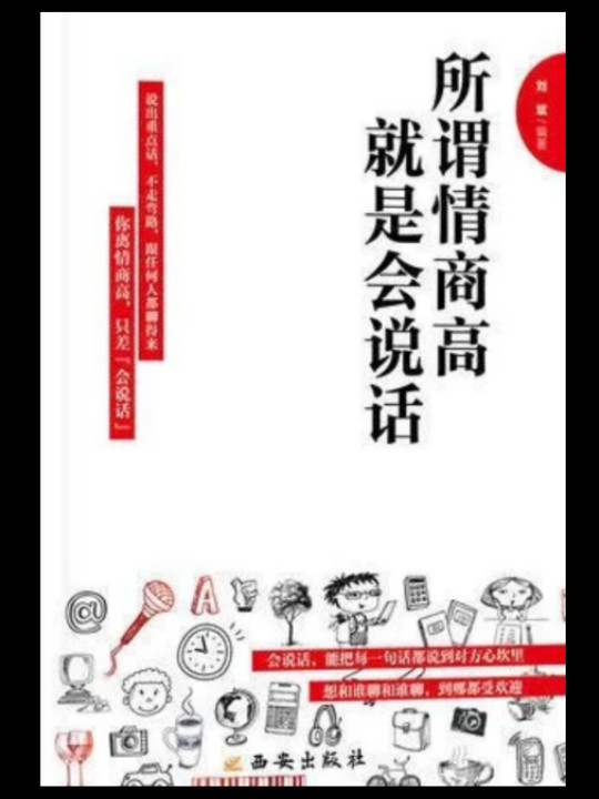 所谓情商高就是会说话