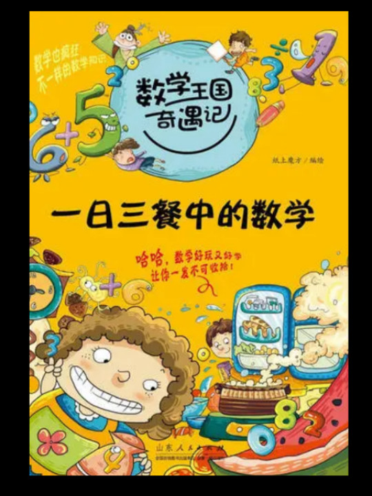 数学王国奇遇记·一日三餐中的数学