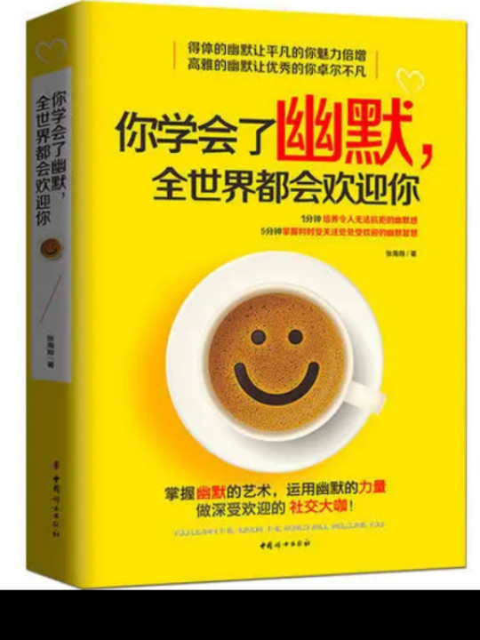 你学会了幽默，全世界都会欢迎你