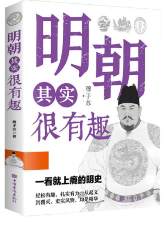 明朝其实很有趣