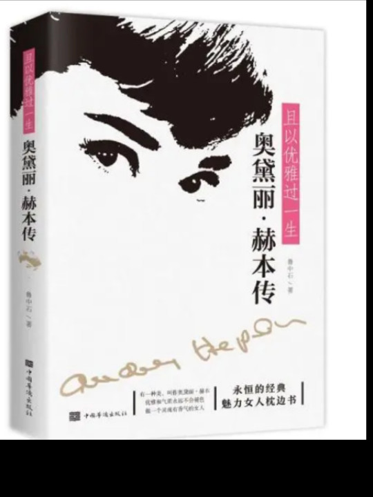 奥黛丽赫本传