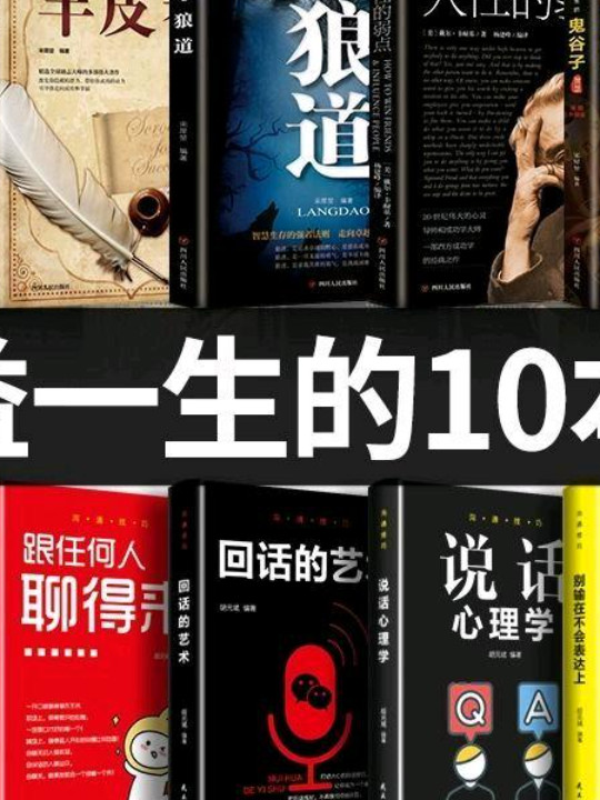 成功法则-鬼谷子+人性的弱点+狼道+墨菲定律+羊皮卷