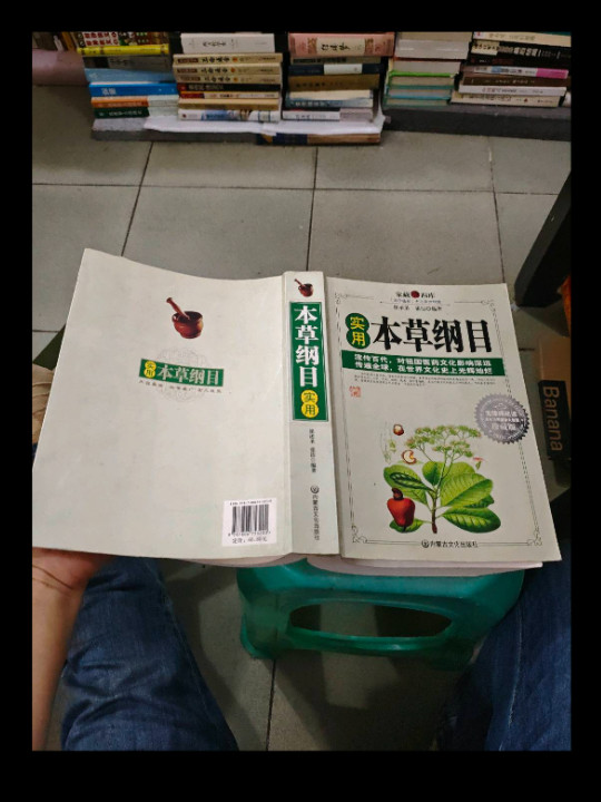 本草纲目通俗读本-买卖二手书,就上旧书街