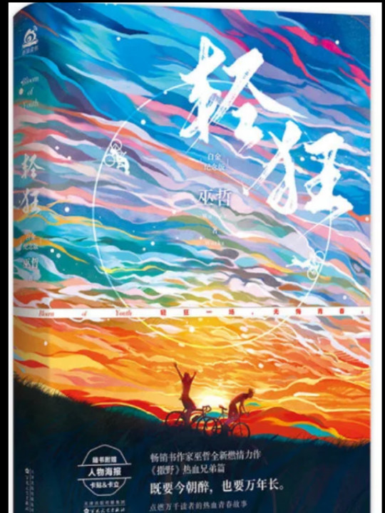 轻狂：白金纪念版