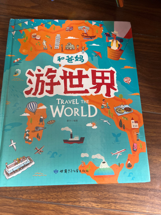 游世界 和爸妈去旅行 献给孩子的超有趣手绘世界地理百科绘本