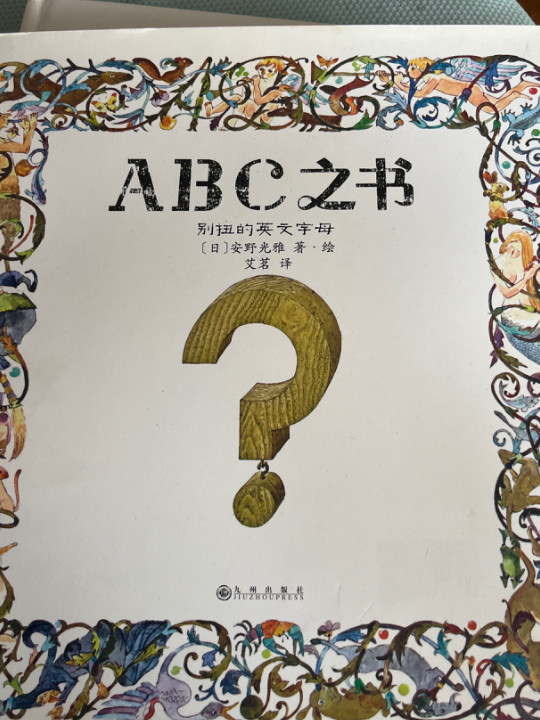 安野光雅：ABC之书