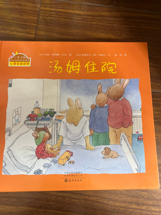 汤姆住院/小兔汤姆成长的烦恼图画书