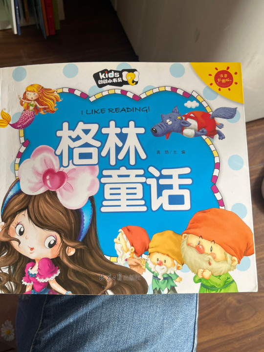 格林童话 朗朗小书房 彩图注音版