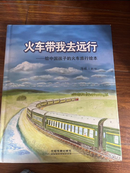 火车带我去远行