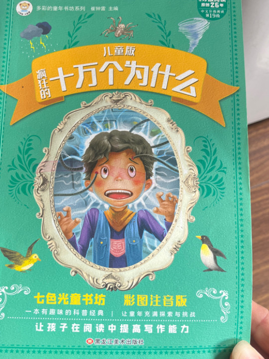 多彩的童年书坊系列：儿童版十万个为什么