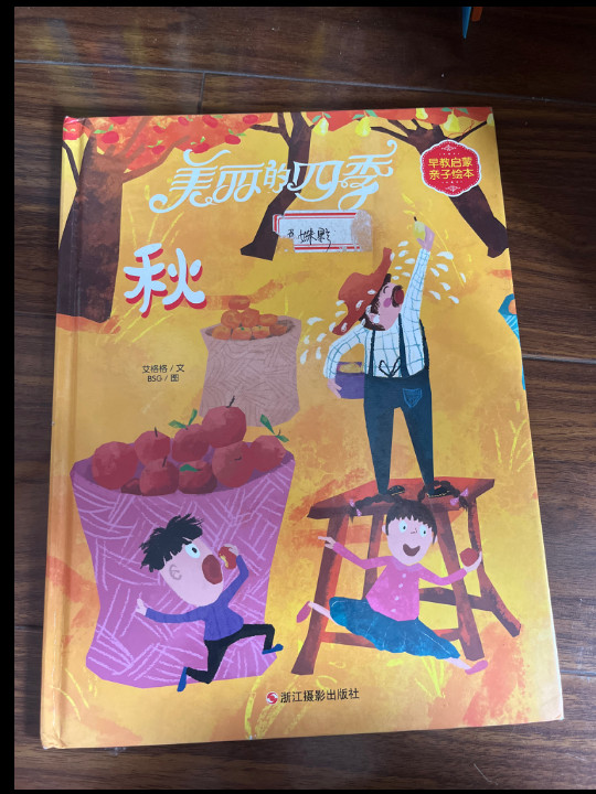 美丽的四季/早教启蒙亲子绘本