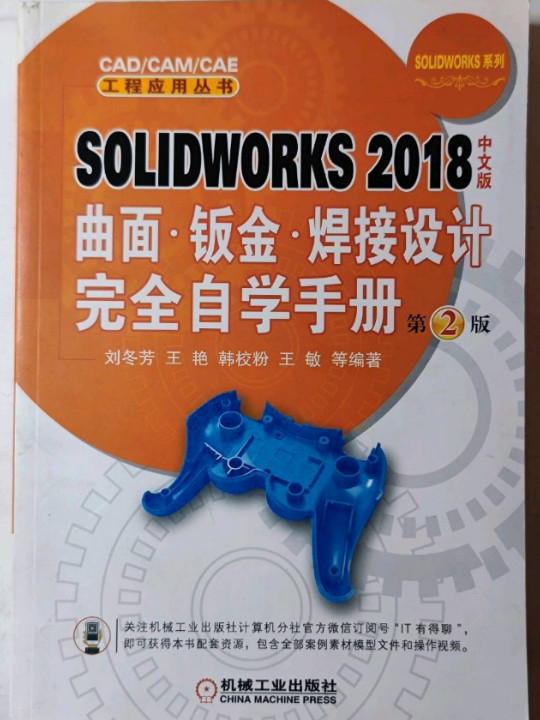SOLIDWORKS 2018中文版曲面·钣金·焊接设计完 第2版