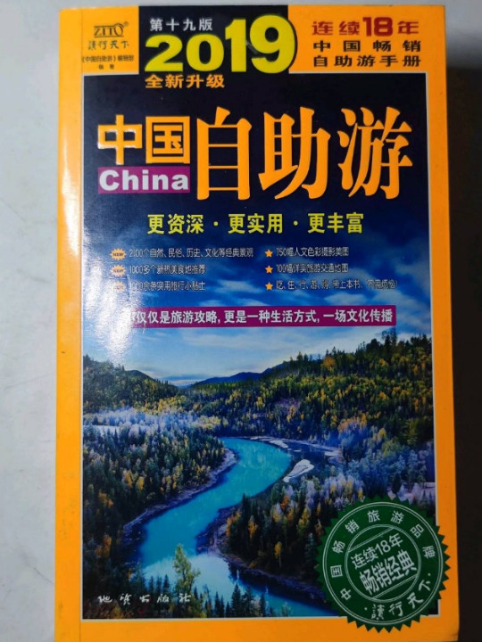 中国自助游《2019全新升级版》不仅仅是旅游攻略，更是一种生活方式，一场文化传播。