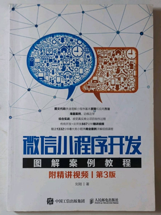 微信小程序开发图解案例教程 附精讲视频 第3版