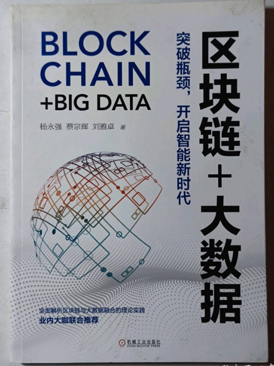 区块链+大数据：突破瓶颈，开启智能新时代